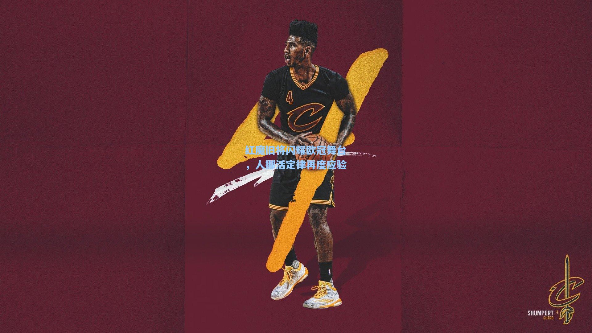 红魔旧将闪耀欧冠舞台，人挪活定律再度应验