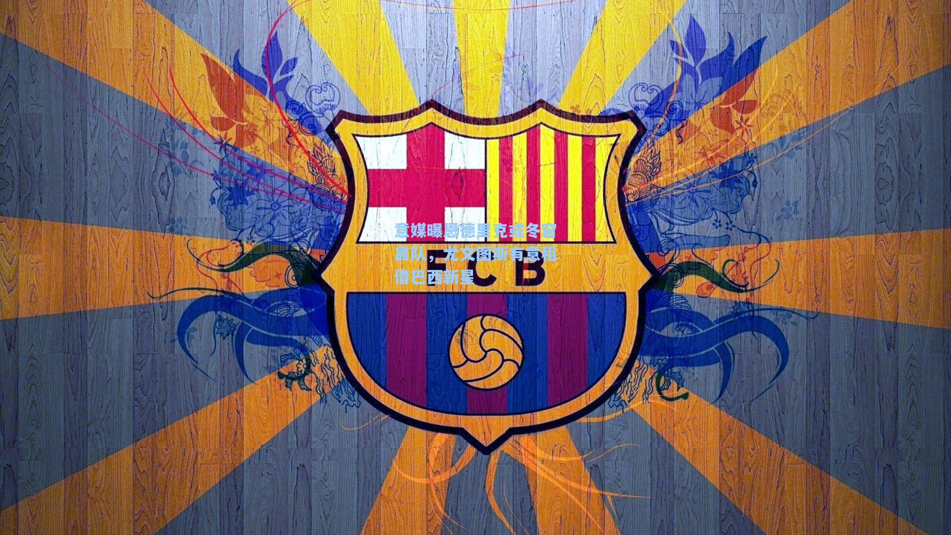 意媒曝恩德里克或冬窗离队，尤文图斯有意租借巴西新星