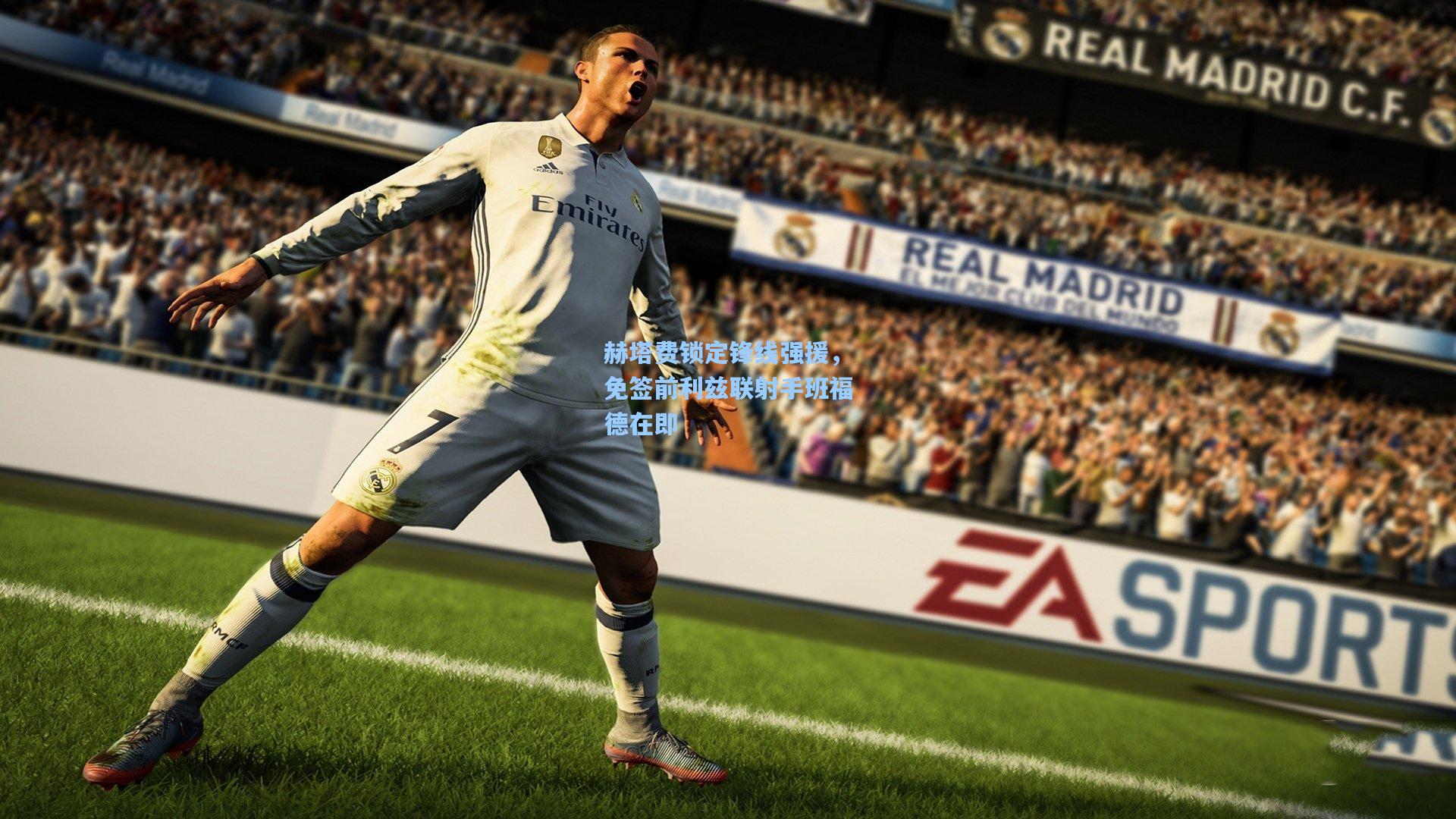 赫塔费锁定锋线强援，免签前利兹联射手班福德在即