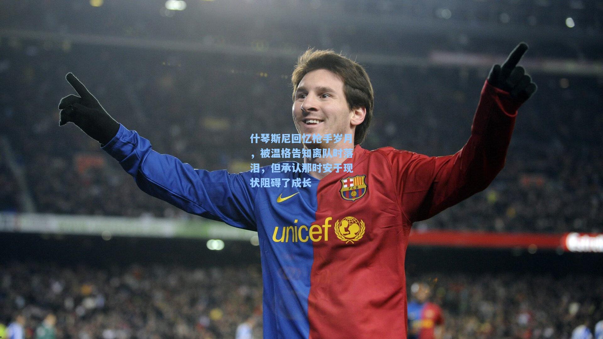 什琴斯尼回忆枪手岁月，被温格告知离队时落泪，但承认那时安于现状阻碍了成长