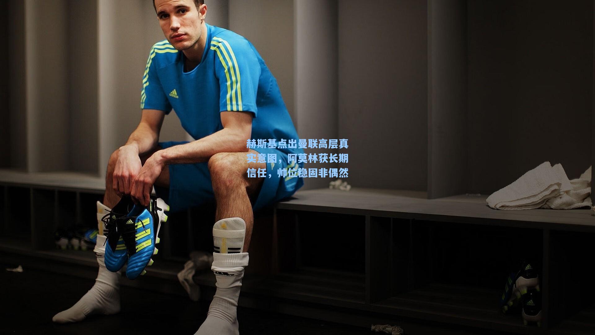 赫斯基点出曼联高层真实意图，阿莫林获长期信任，帅位稳固非偶然