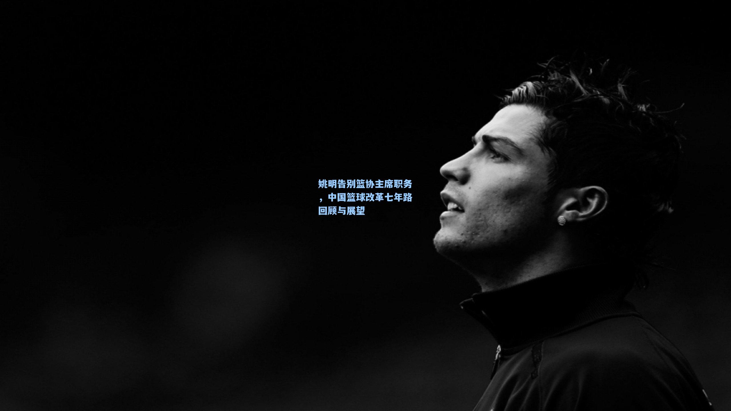 姚明告别篮协主席职务，中国篮球改革七年路回顾与展望