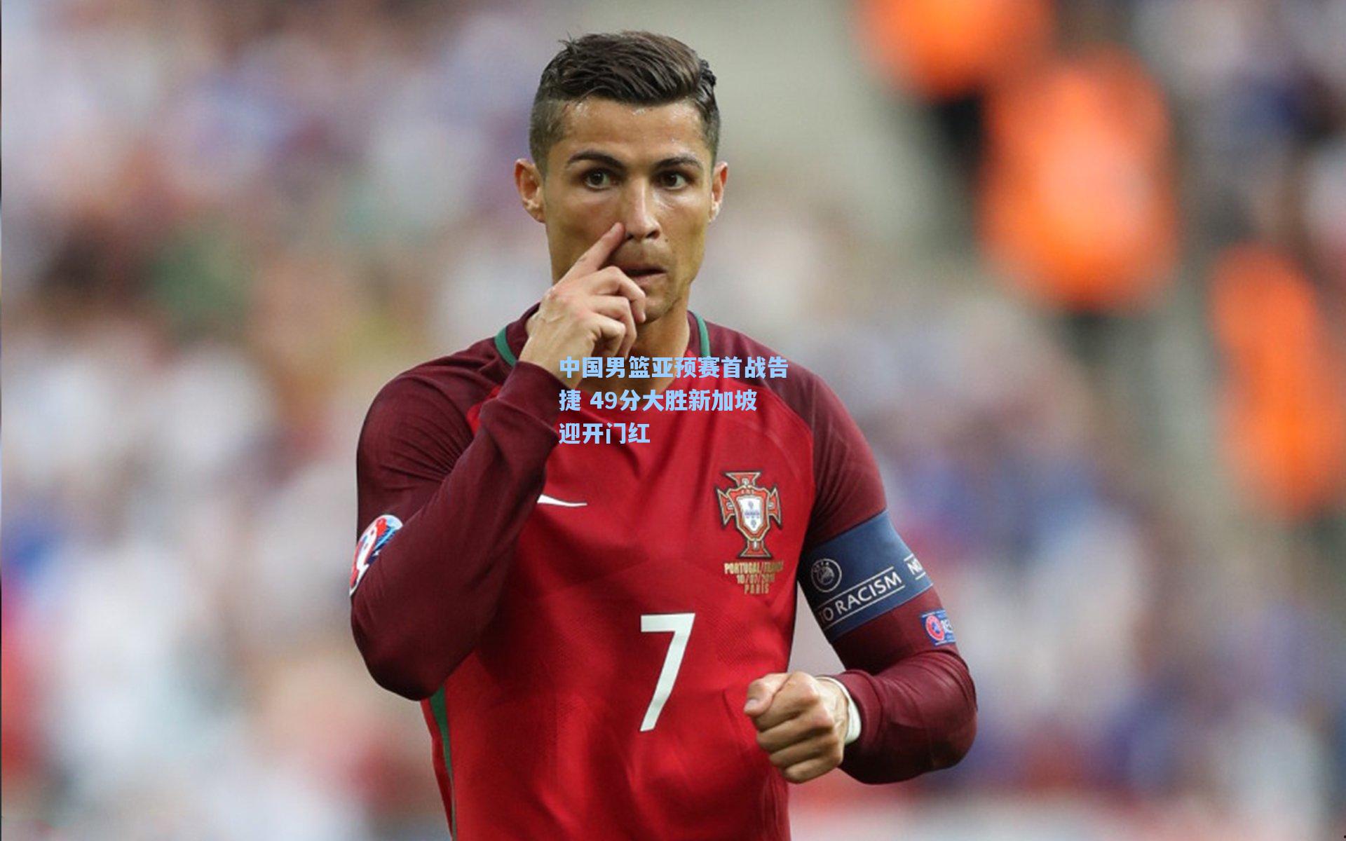 中国男篮亚预赛首战告捷 49分大胜新加坡迎开门红