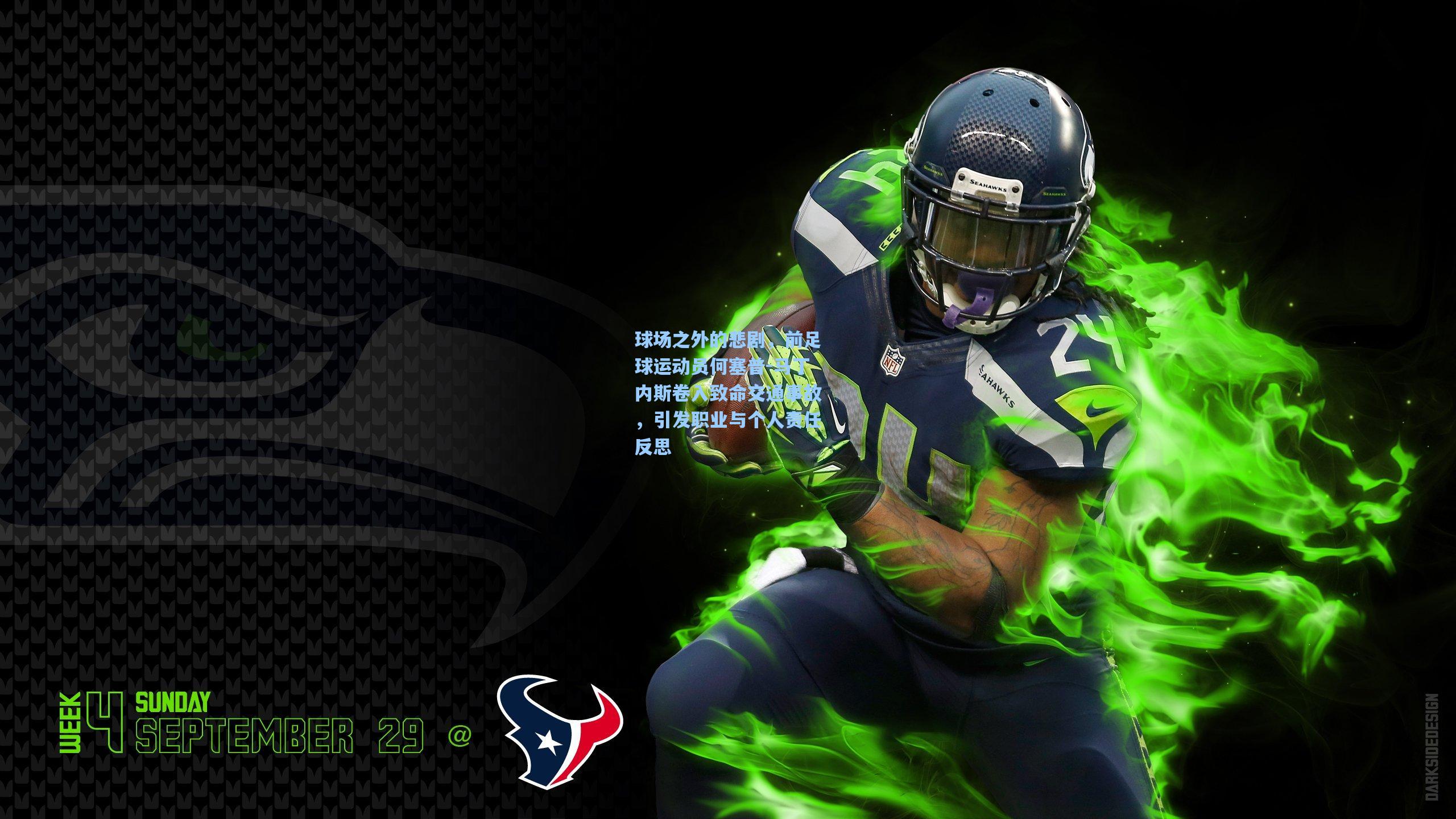 球场之外的悲剧，前足球运动员何塞普-马丁内斯卷入致命交通事故，引发职业与个人责任反思