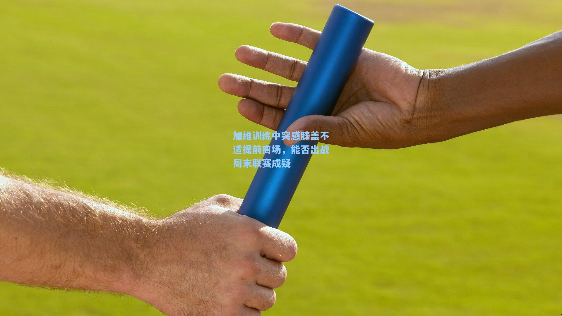 加维训练中突感膝盖不适提前离场，能否出战周末联赛成疑