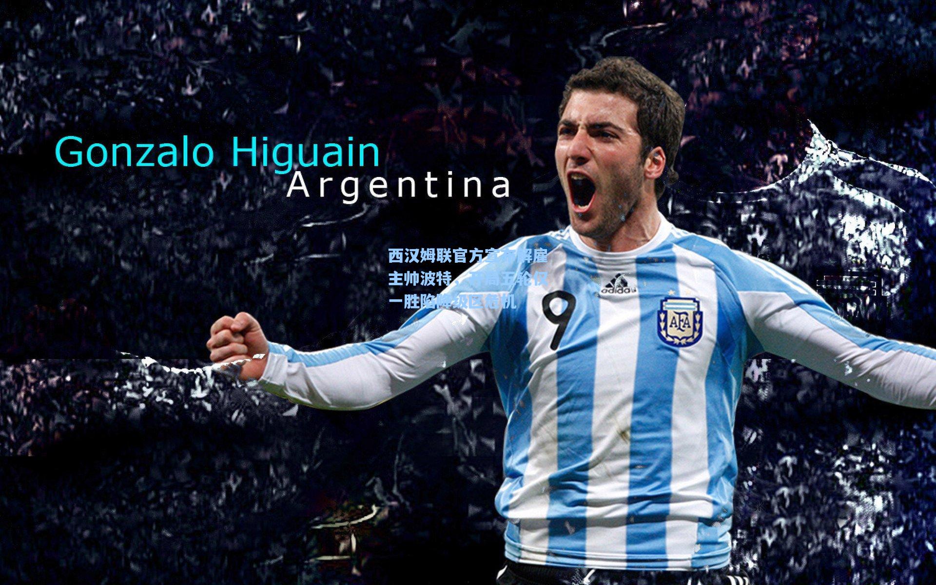 西汉姆联官方宣布解雇主帅波特，开局五轮仅一胜陷降级区危机