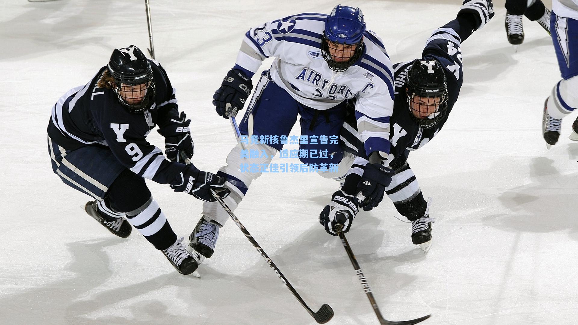 马竞新核鲁杰里宣告完美融入，适应期已过，状态正佳引领后防革新