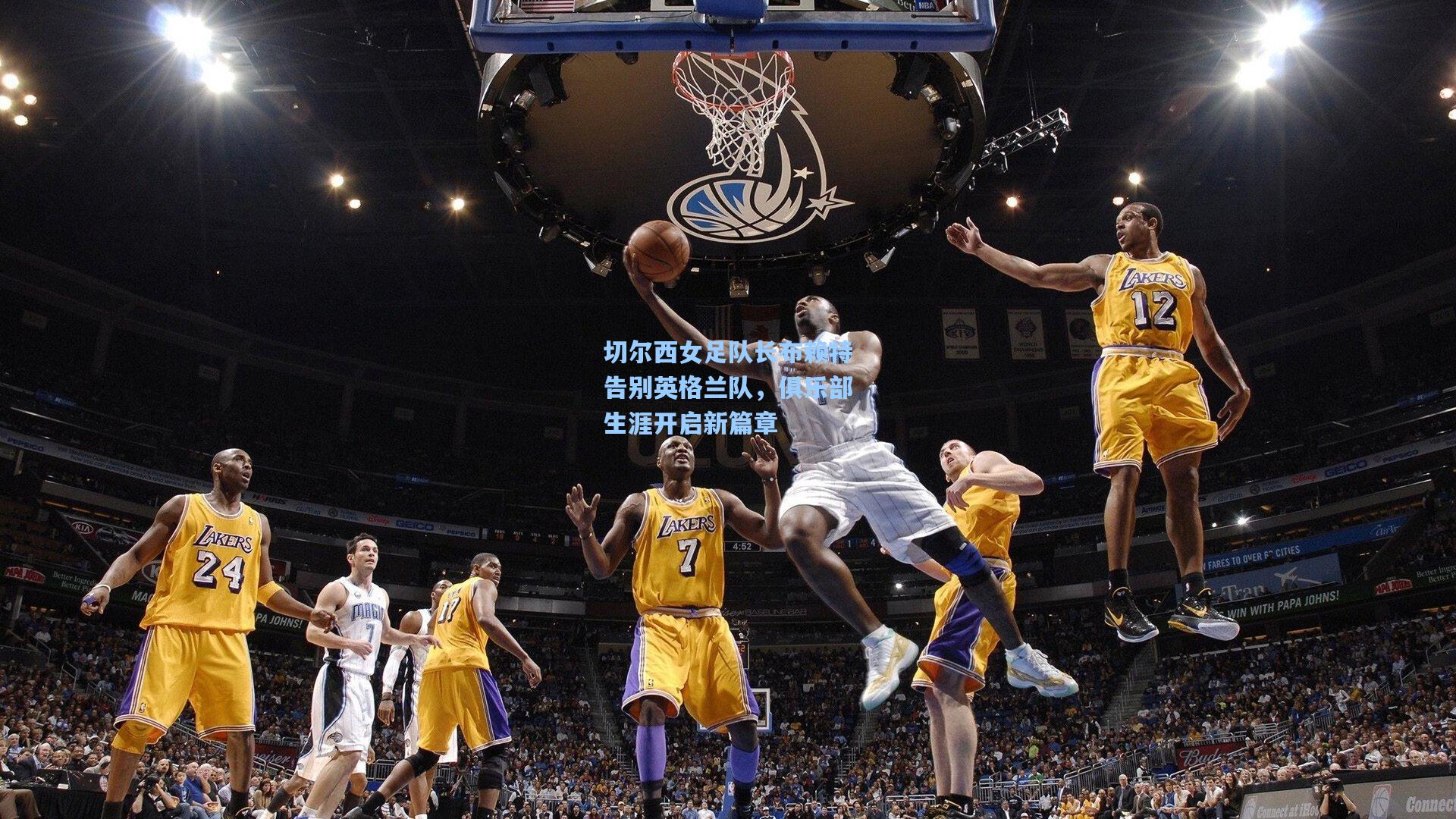 切尔西女足队长布赖特告别英格兰队，俱乐部生涯开启新篇章