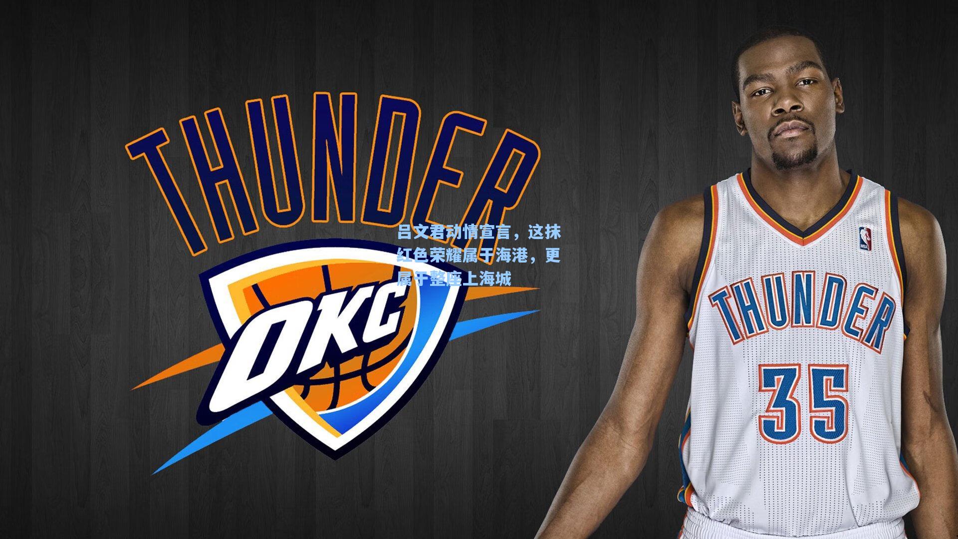 吕文君动情宣言，这抹红色荣耀属于海港，更属于整座上海城