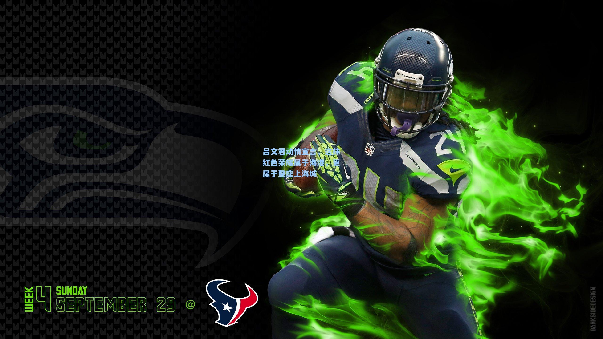 吕文君动情宣言，这抹红色荣耀属于海港，更属于整座上海城