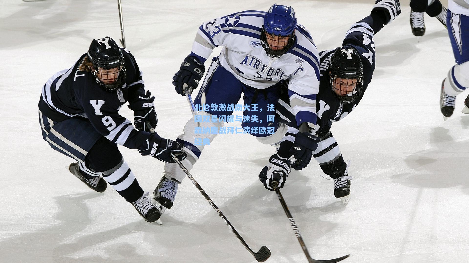 北伦敦激战南大王，法国双星闪耀与迷失，阿森纳鏖战拜仁演绎欧冠经典