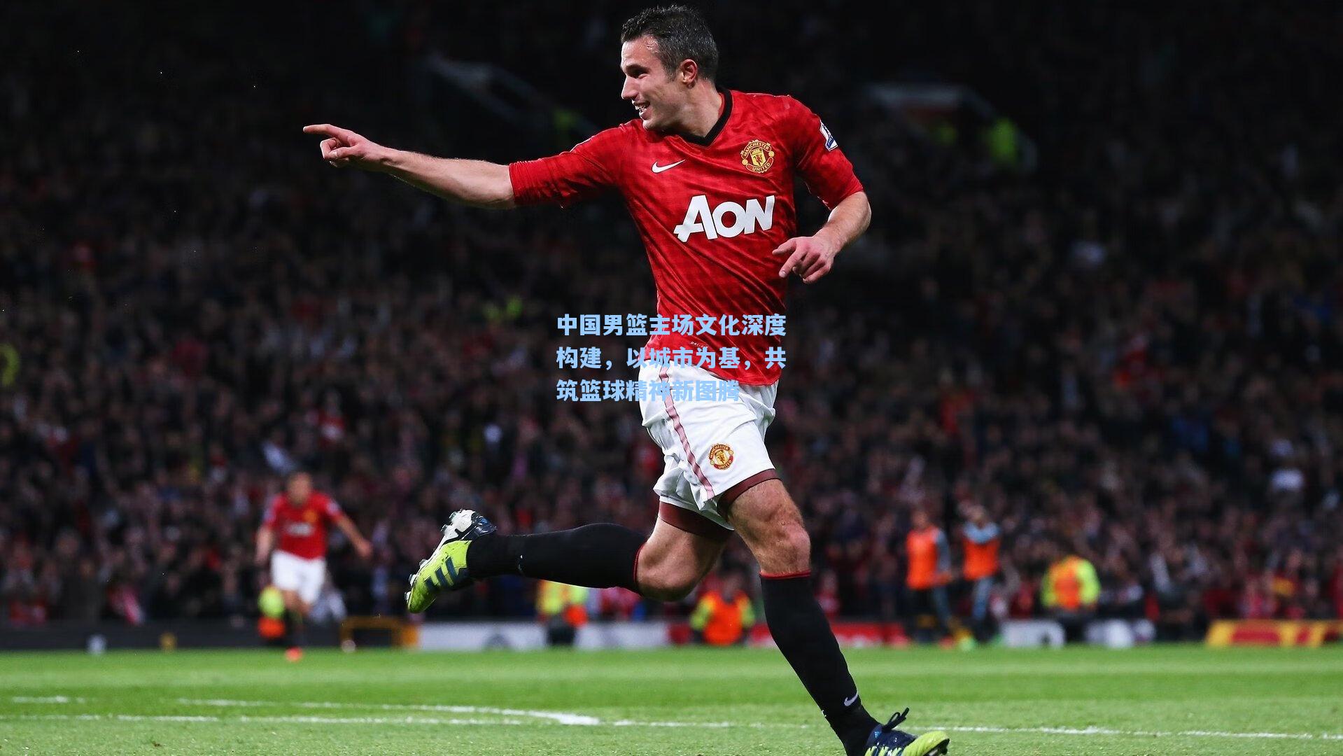 中国男篮主场文化深度构建，以城市为基，共筑篮球精神新图腾