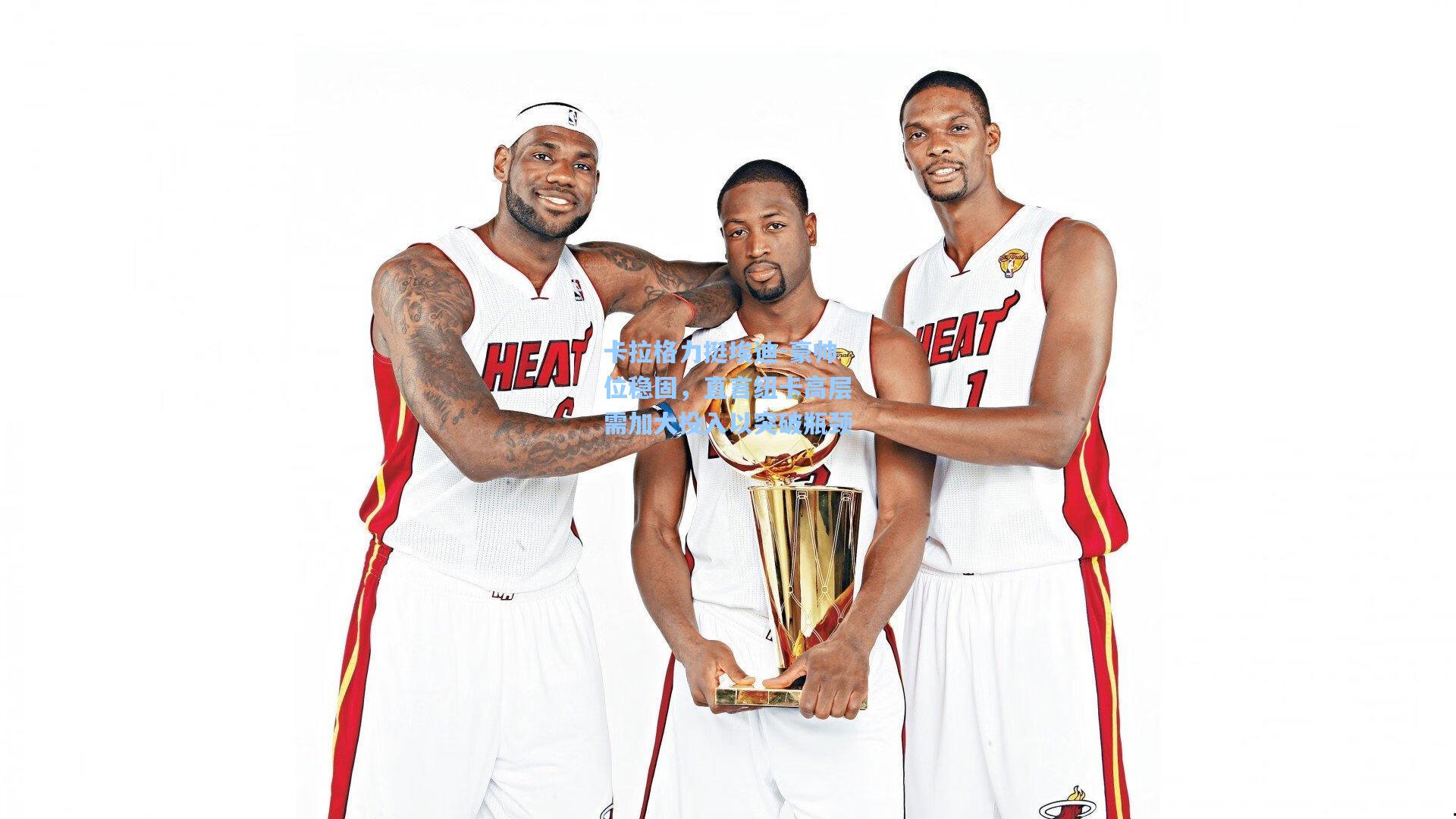 卡拉格力挺埃迪-豪帅位稳固，直言纽卡高层需加大投入以突破瓶颈