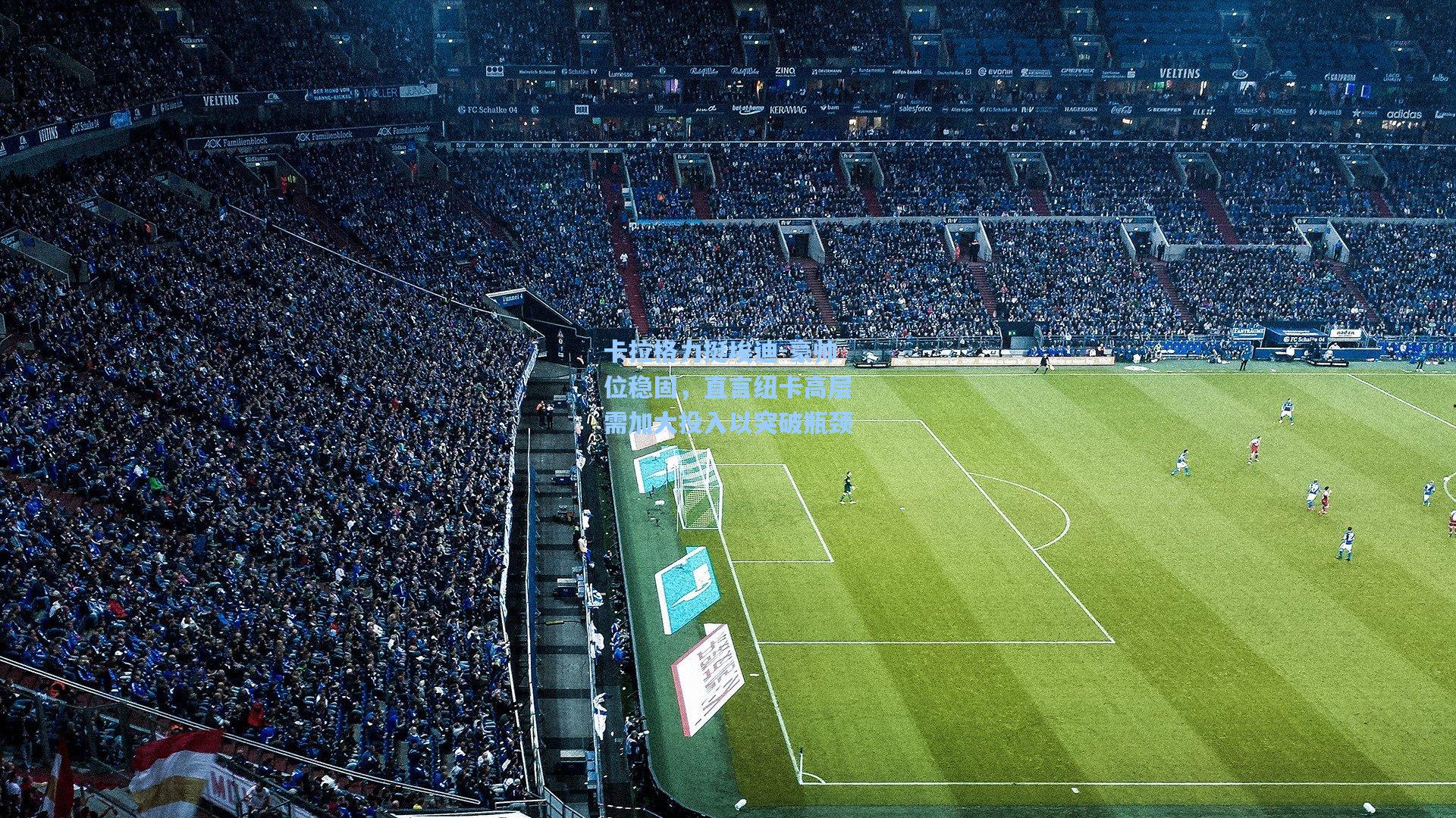 卡拉格力挺埃迪-豪帅位稳固，直言纽卡高层需加大投入以突破瓶颈