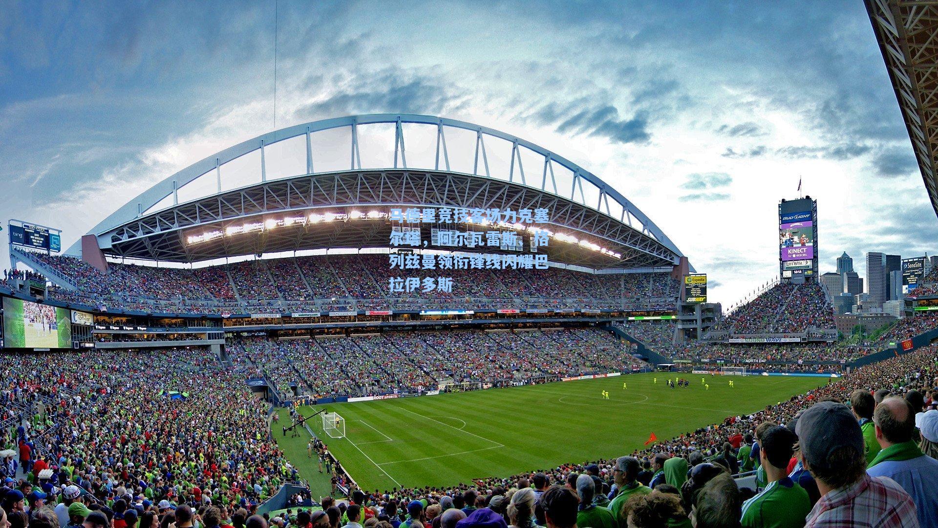 马德里竞技客场力克塞尔塔，阿尔瓦雷斯、格列兹曼领衔锋线闪耀巴拉伊多斯