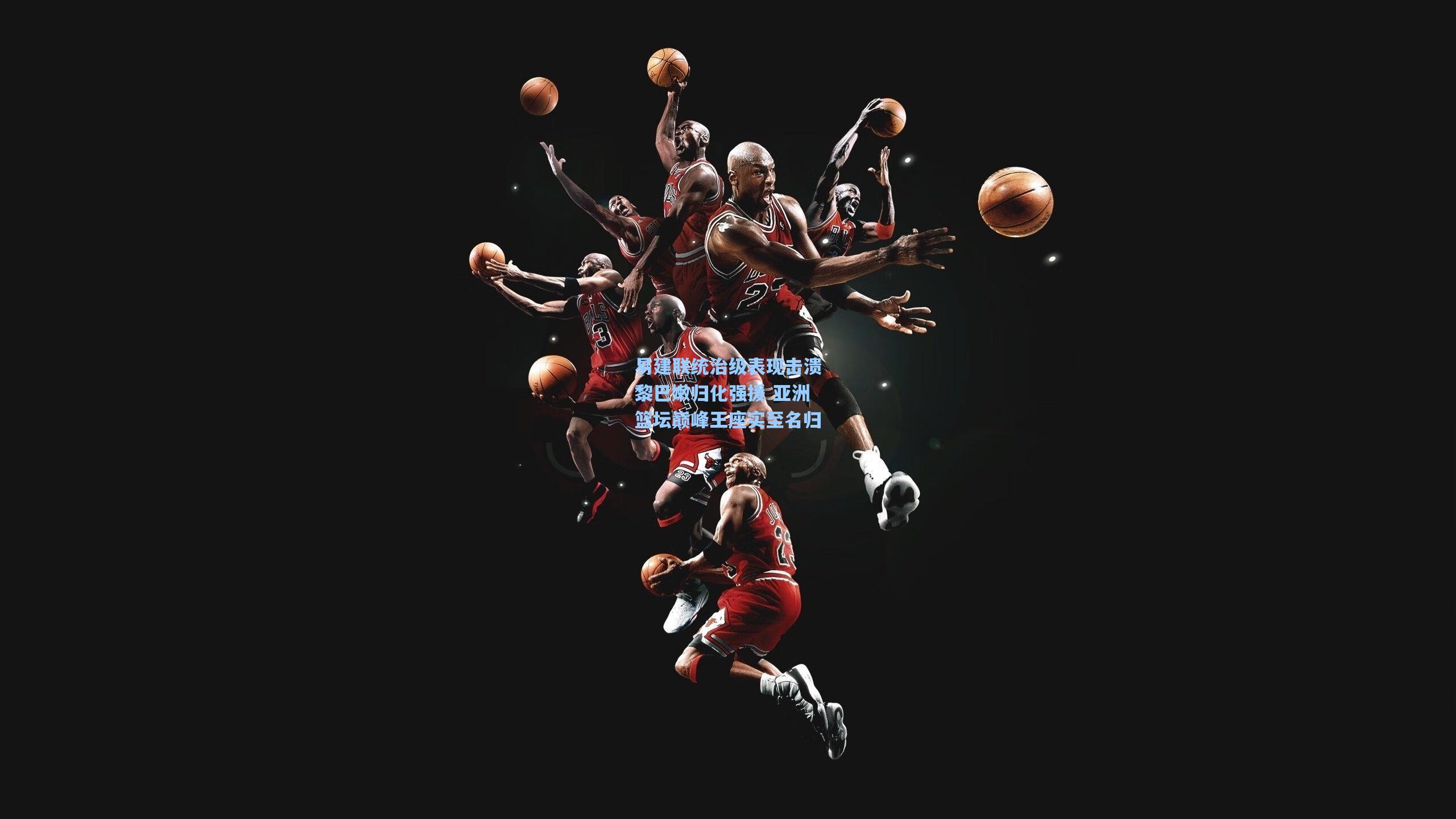 易建联统治级表现击溃黎巴嫩归化强援 亚洲篮坛巅峰王座实至名归