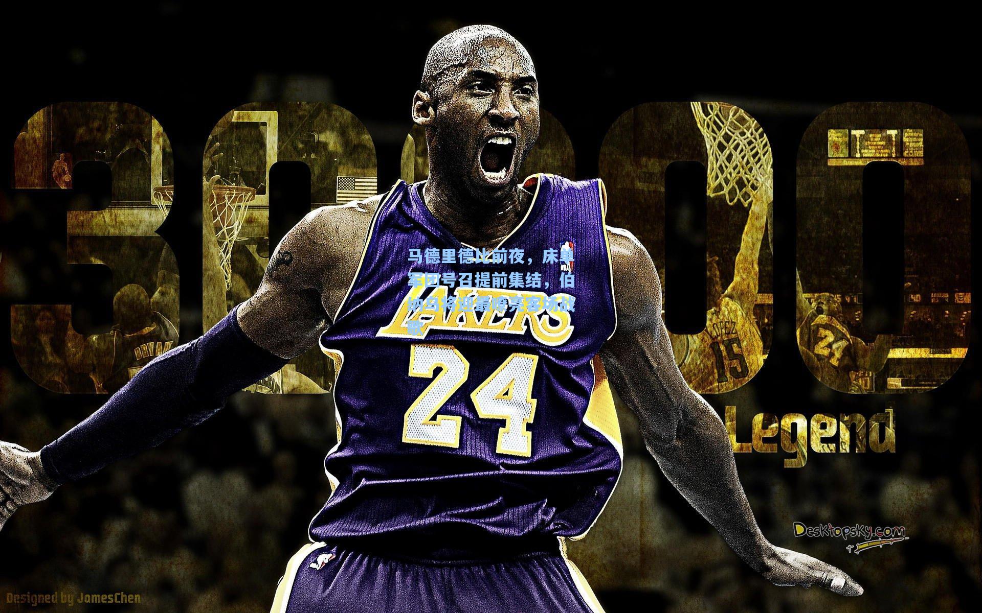 马德里德比前夜，床单军团号召提前集结，伯纳乌将迎最嘹亮客场战歌