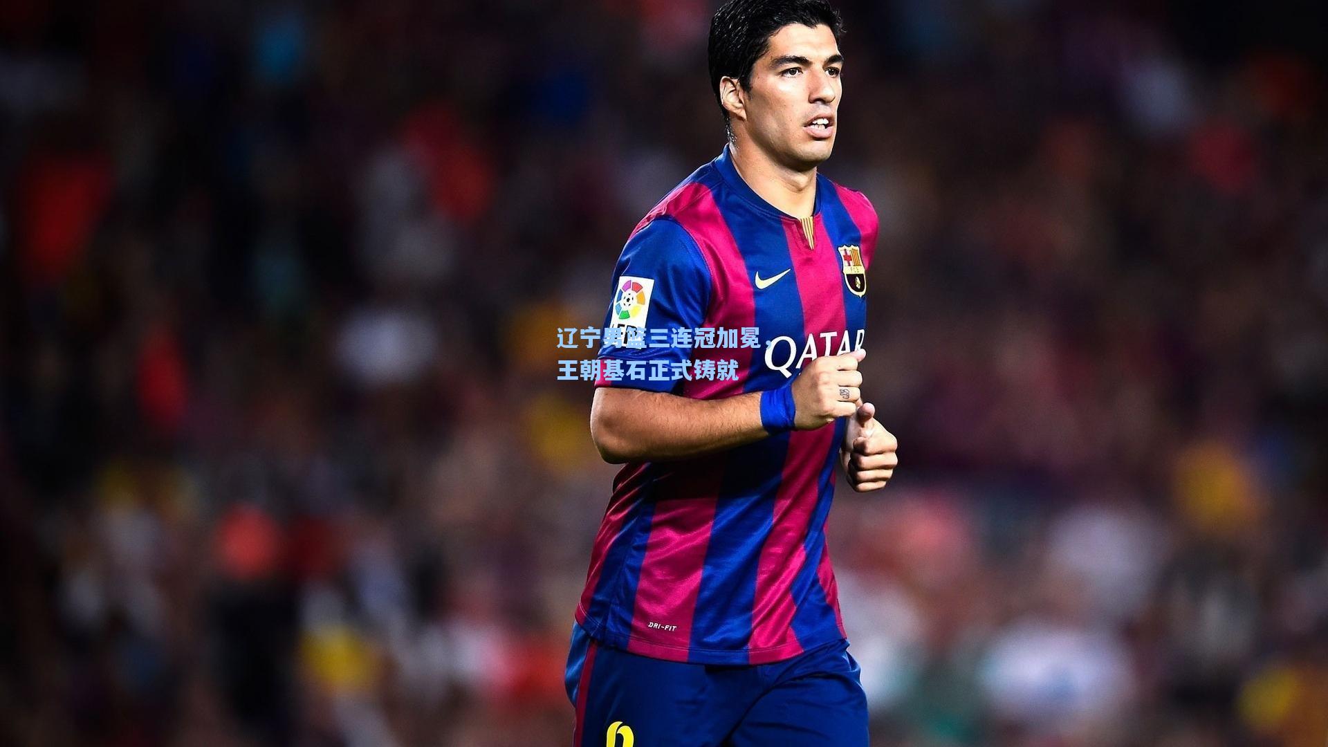 辽宁男篮三连冠加冕，王朝基石正式铸就