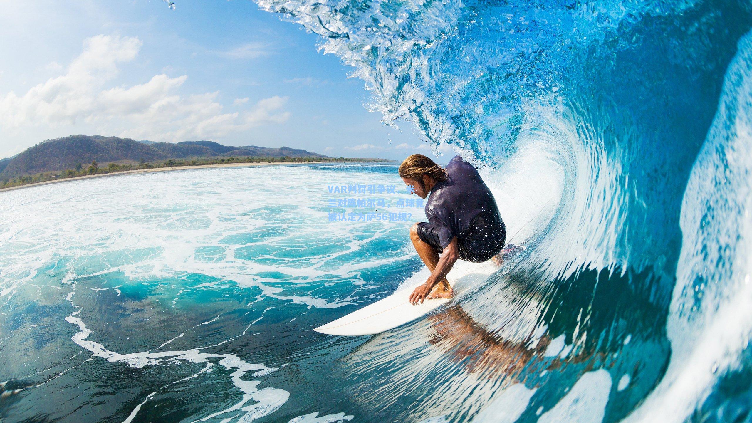 VAR判罚引争议，米兰对阵帕尔马，点球竟被认定为萨56犯规？