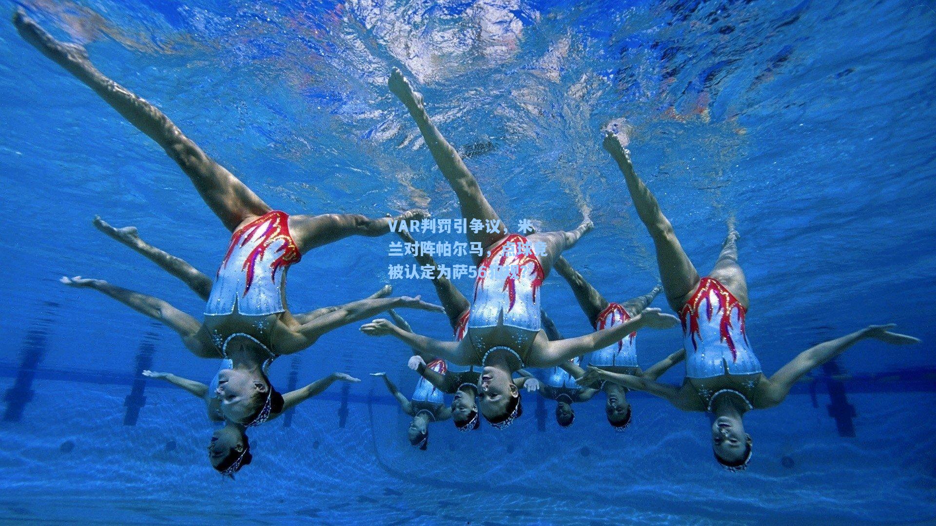 VAR判罚引争议，米兰对阵帕尔马，点球竟被认定为萨56犯规？