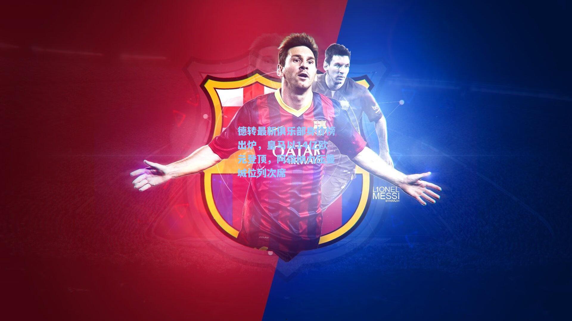 德转最新俱乐部身价榜出炉，皇马以14亿欧元登顶，阿森纳力压曼城位列次席