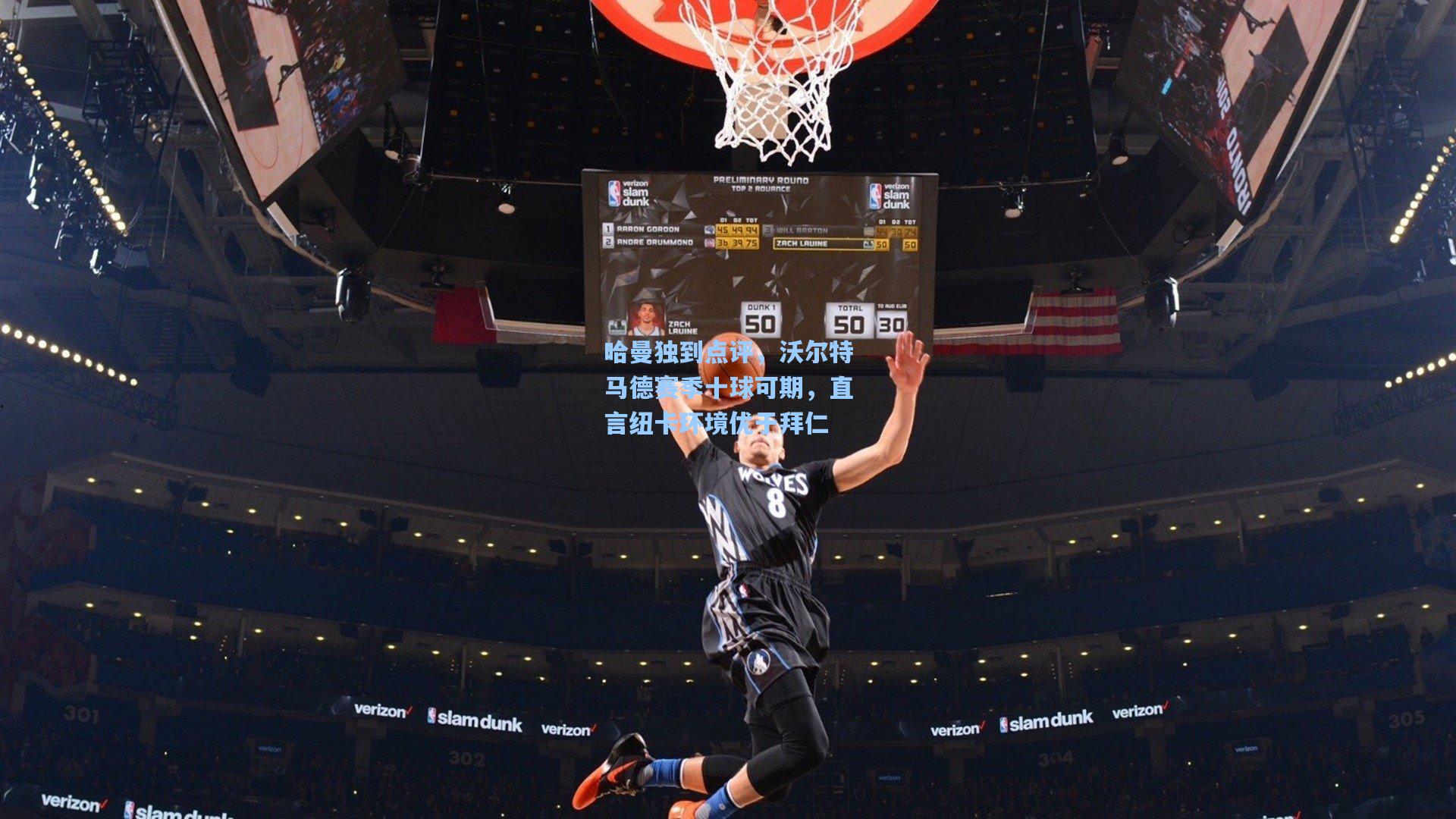 哈曼独到点评,沃尔特马德赛季十球可期,直言纽卡环境优于拜仁