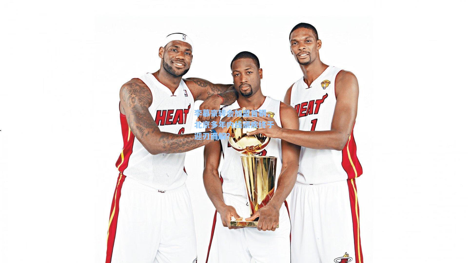 李慕豪转会加盟首钢，北京多年内线顽疾终于迎刃而解？