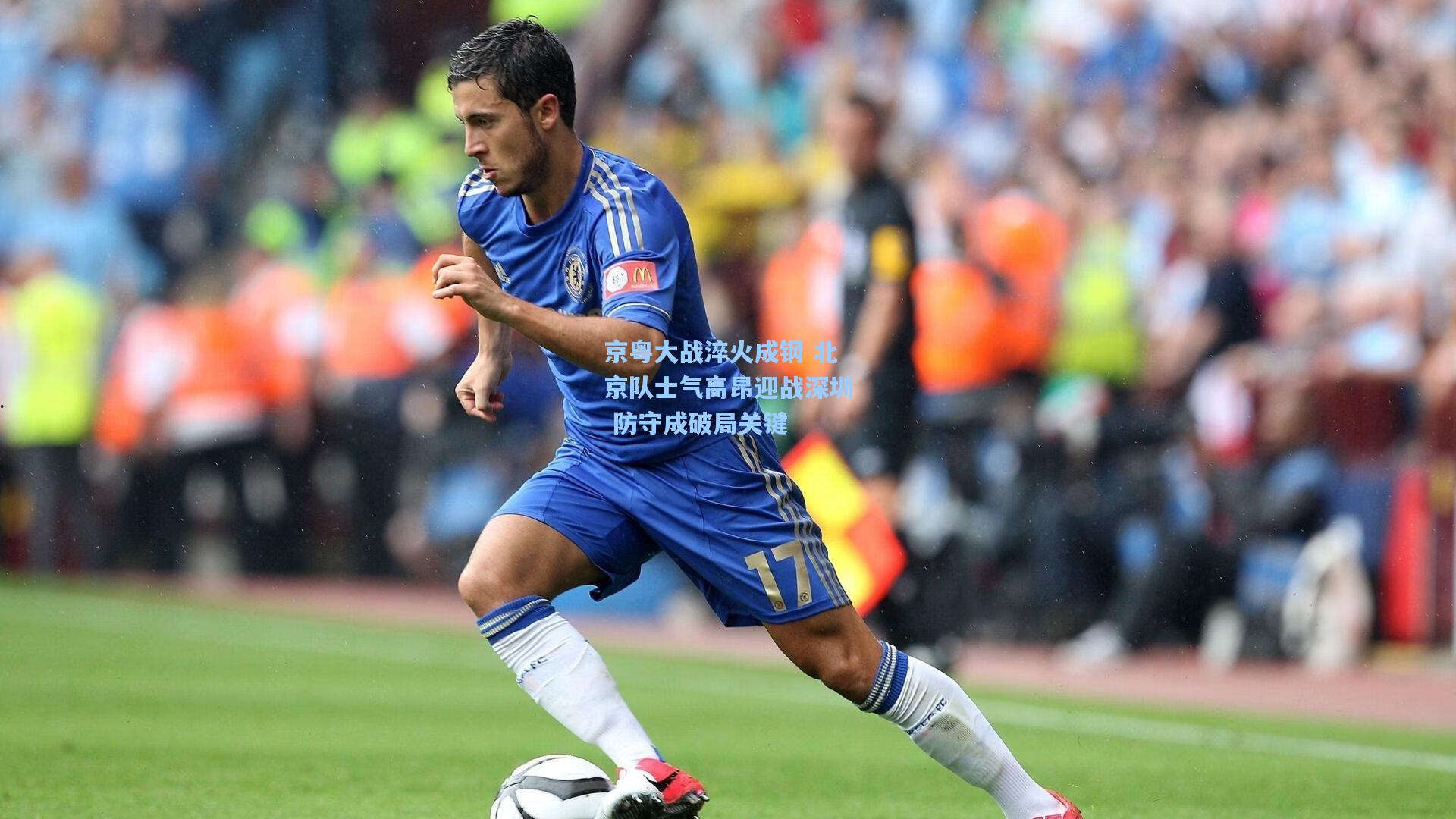 京粤大战淬火成钢 北京队士气高昂迎战深圳 防守成破局关键
