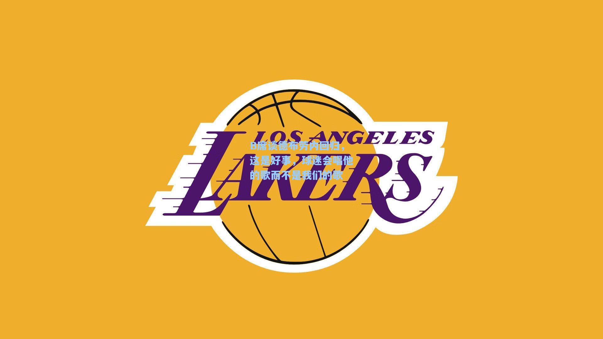 B席谈德布劳内回归,这是好事,球迷会唱他的歌而不是我们的歌