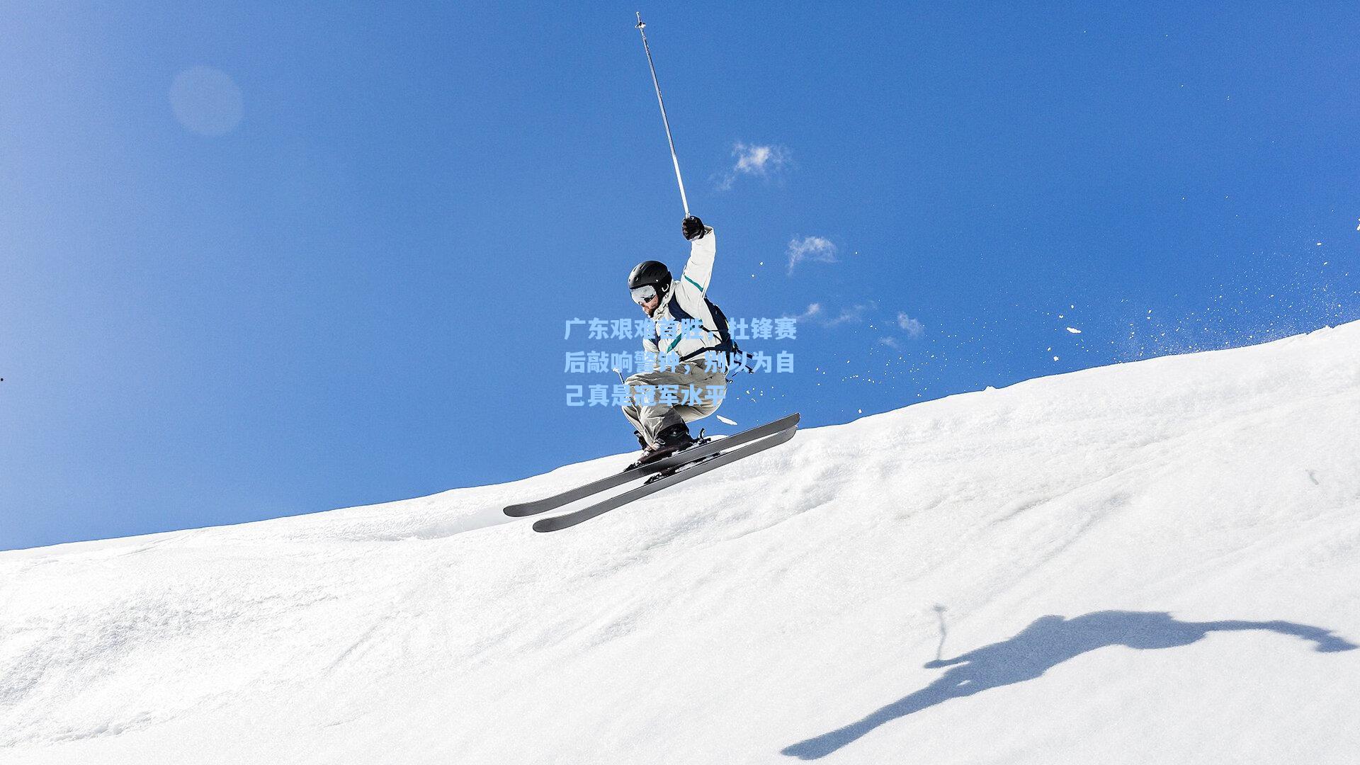 广东艰难首胜，杜锋赛后敲响警钟，别以为自己真是冠军水平