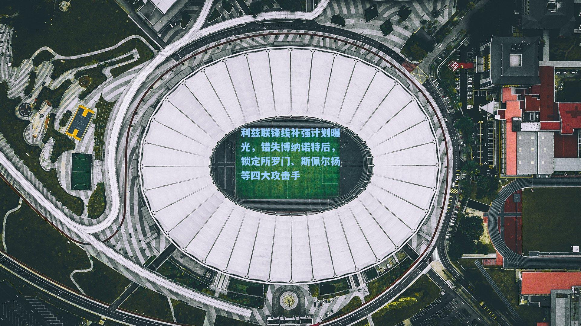 利兹联锋线补强计划曝光，错失博纳诺特后，锁定所罗门、斯佩尔扬等四大攻击手