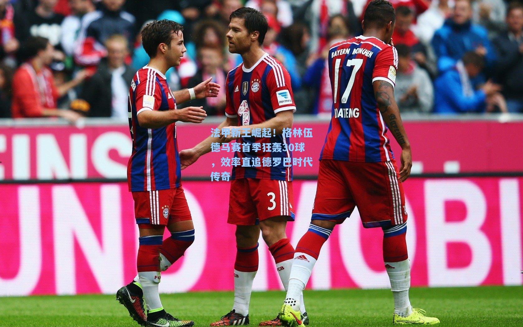 法甲新王崛起!格林伍德马赛首季狂轰30球,效率直追德罗巴时代传奇