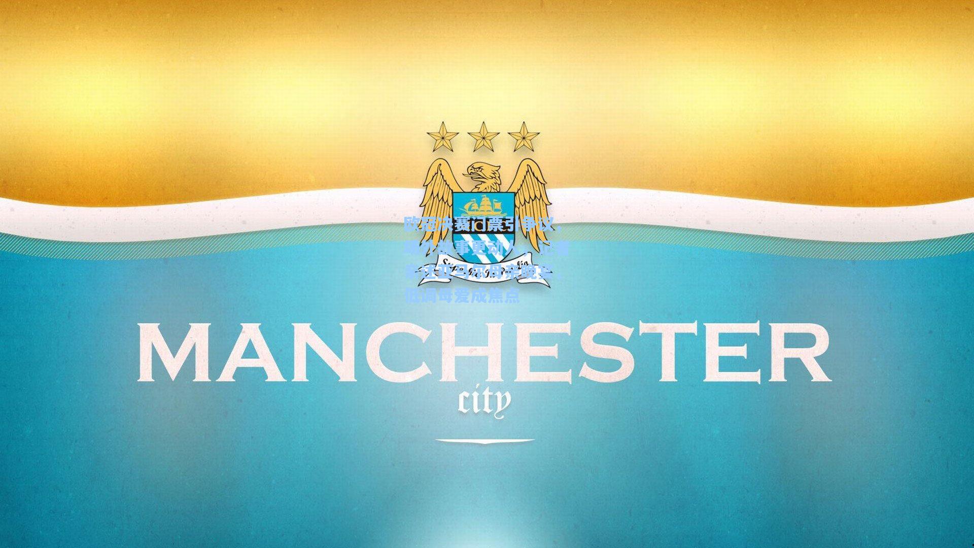 欧冠决赛门票引争议，场外故事更动人，记者亲述亚马尔母亲晚宴，低调母爱成焦点