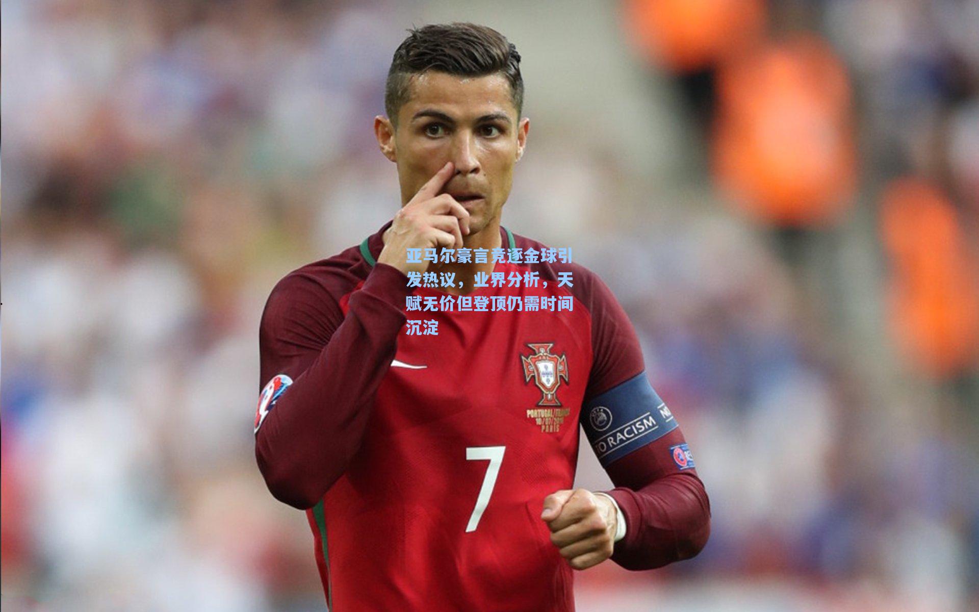 亚马尔豪言竞逐金球引发热议，业界分析，天赋无价但登顶仍需时间沉淀