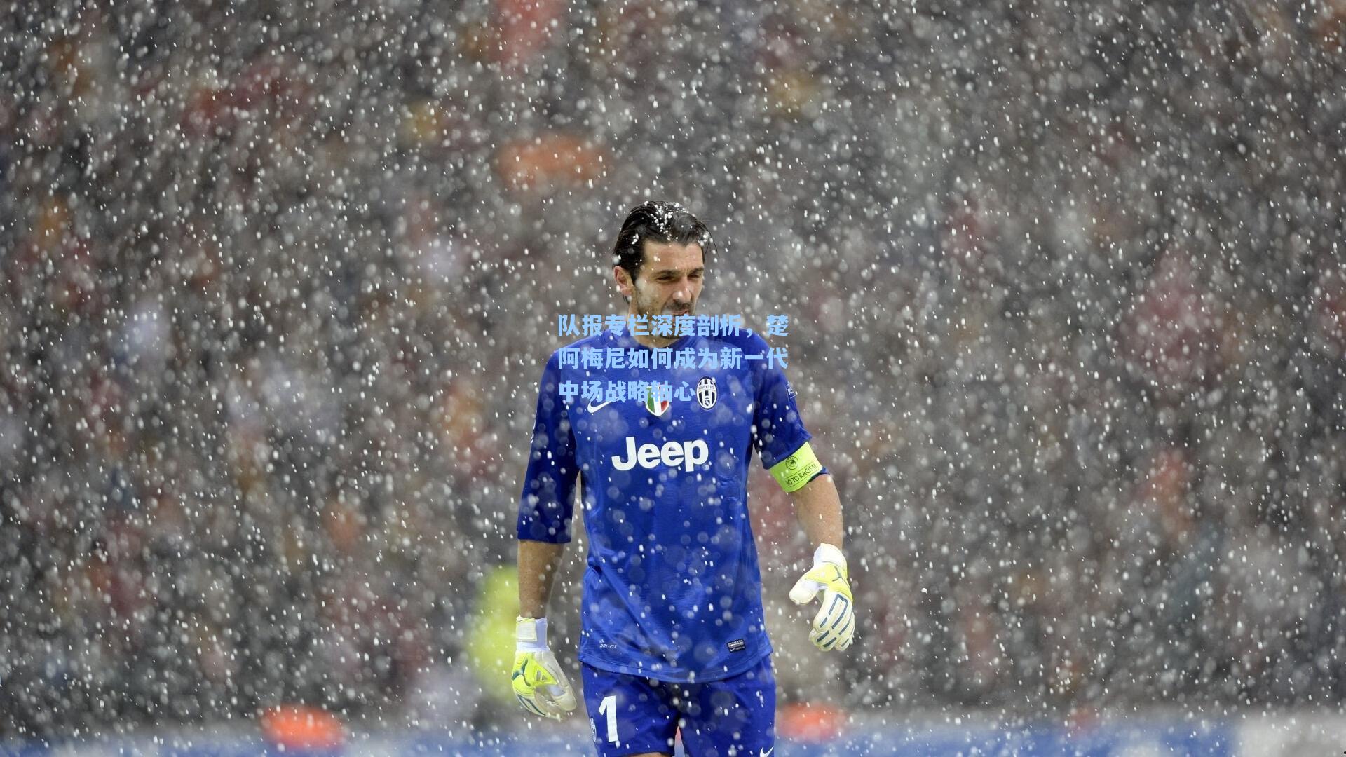 队报专栏深度剖析，楚阿梅尼如何成为新一代中场战略轴心