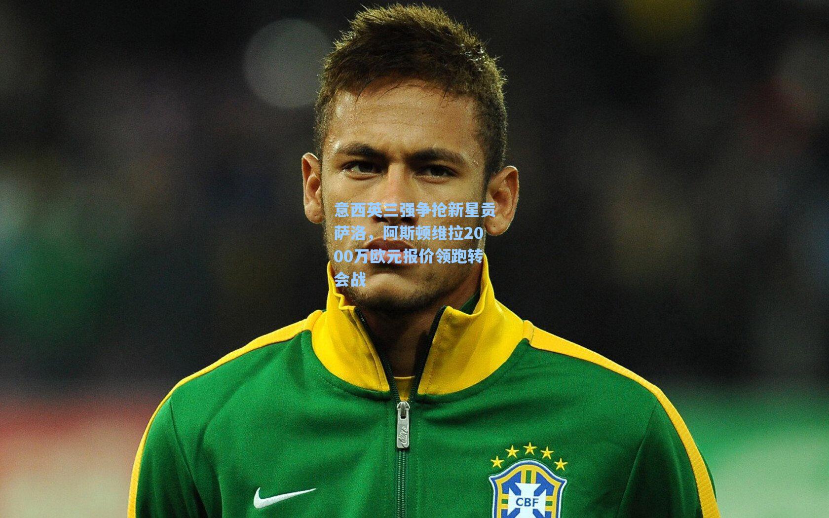 意西英三强争抢新星贡萨洛，阿斯顿维拉2000万欧元报价领跑转会战