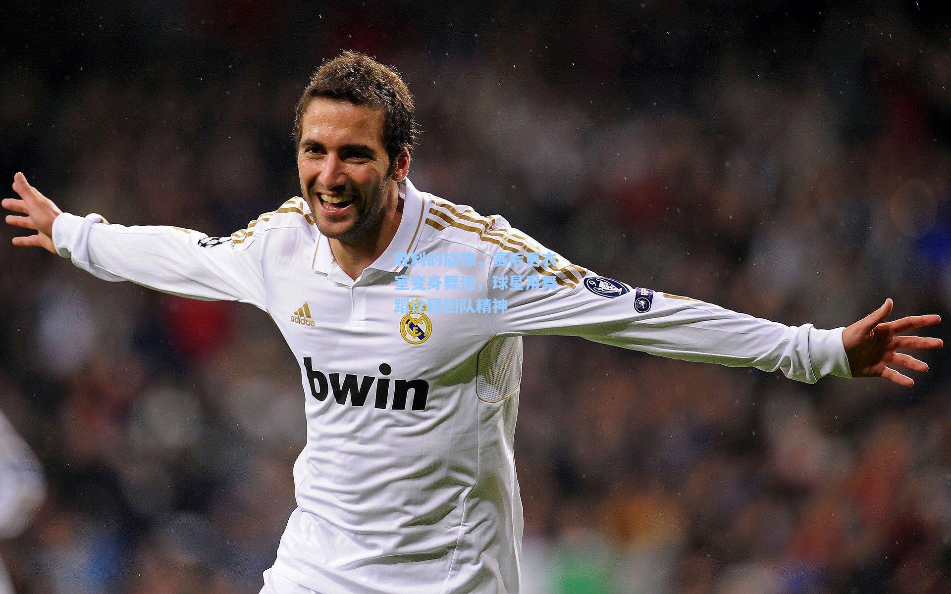 胜利的旋律，赛后更衣室变身舞池，球星用舞蹈诠释团队精神