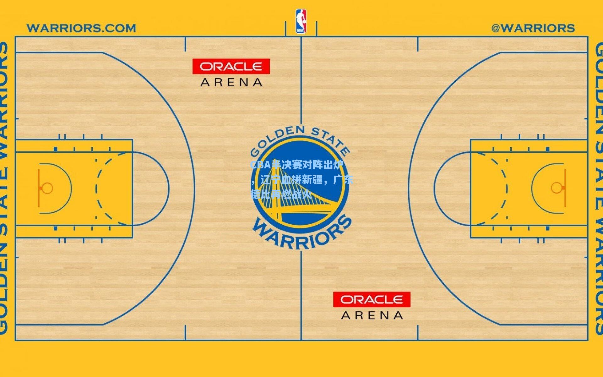 CBA半决赛对阵出炉，辽宁血拼新疆，广东德比再燃战火