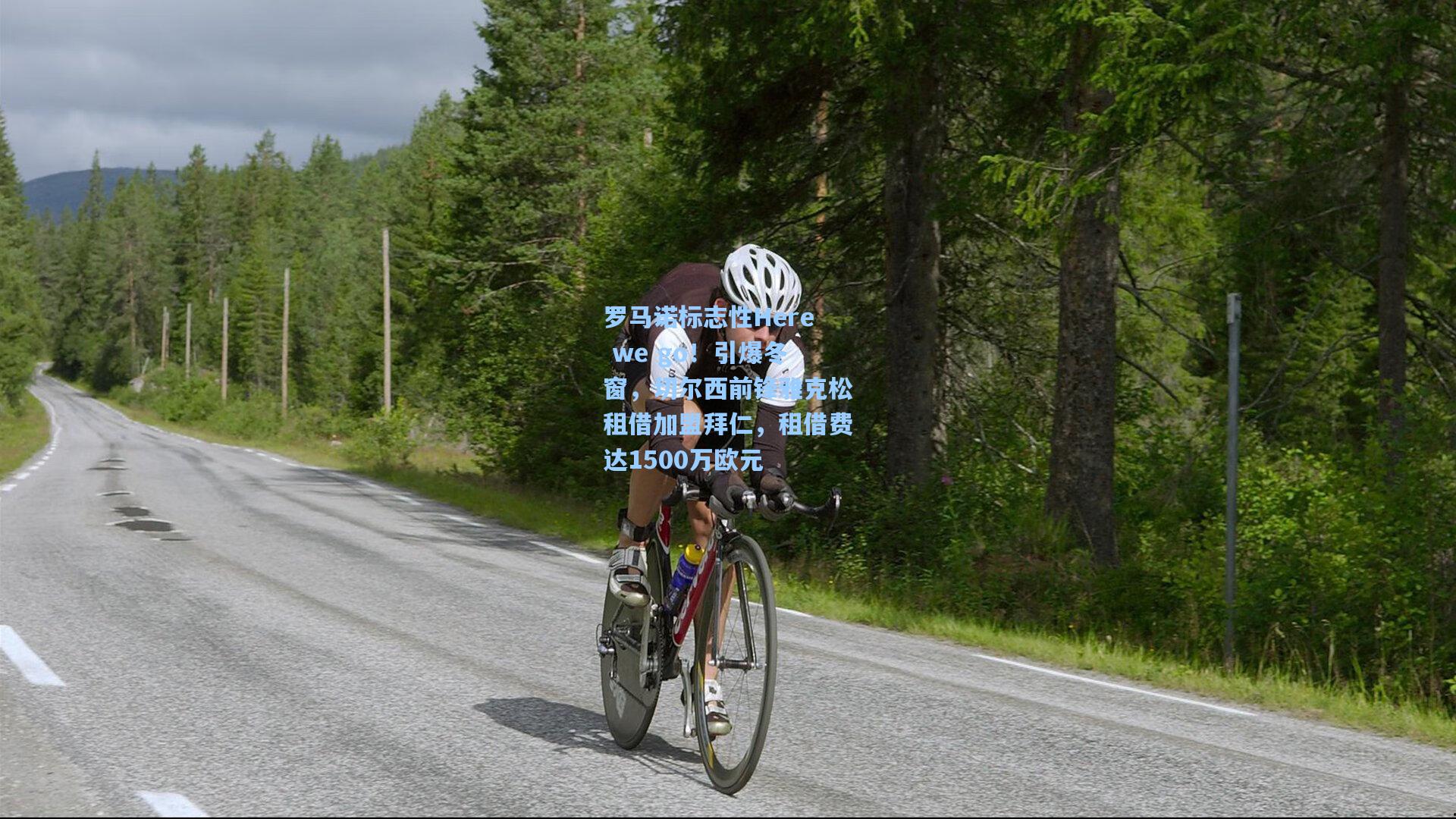 罗马诺标志性Here we go！引爆冬窗，切尔西前锋雅克松租借加盟拜仁，租借费达1500万欧元