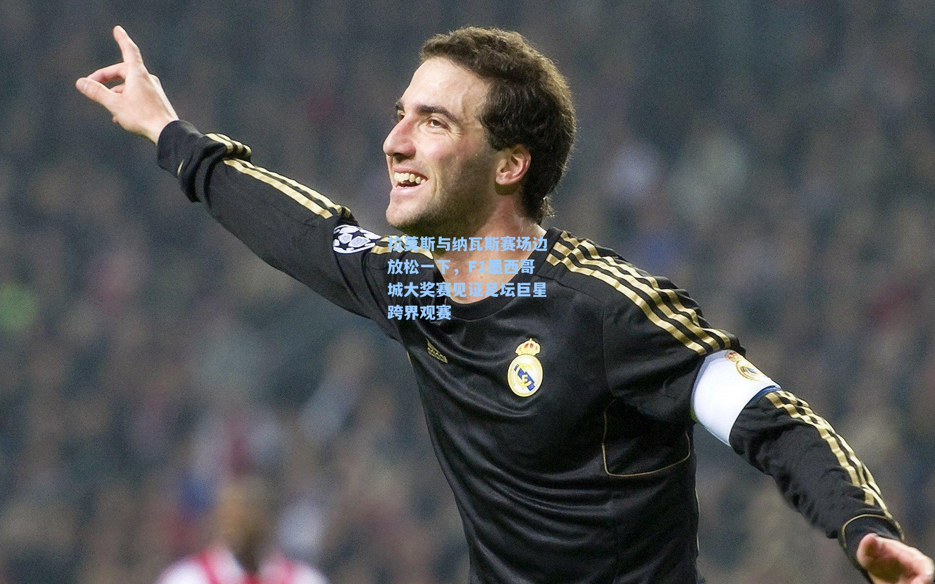 拉莫斯与纳瓦斯赛场边放松一下，F1墨西哥城大奖赛见证足坛巨星跨界观赛