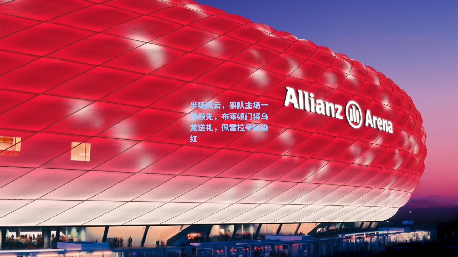 半场风云,狼队主场一球领先,布莱顿门将乌龙送礼,佩雷拉争议染红