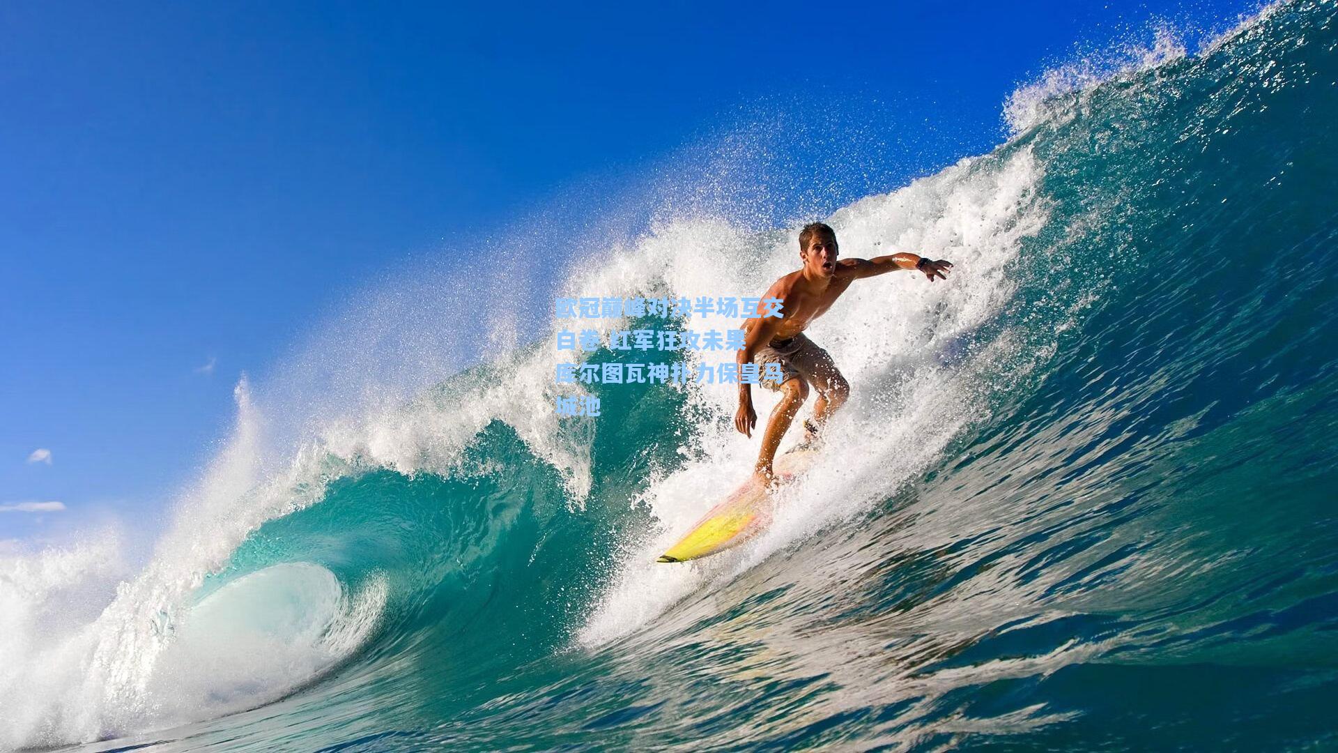 欧冠巅峰对决半场互交白卷 红军狂攻未果 库尔图瓦神扑力保皇马城池