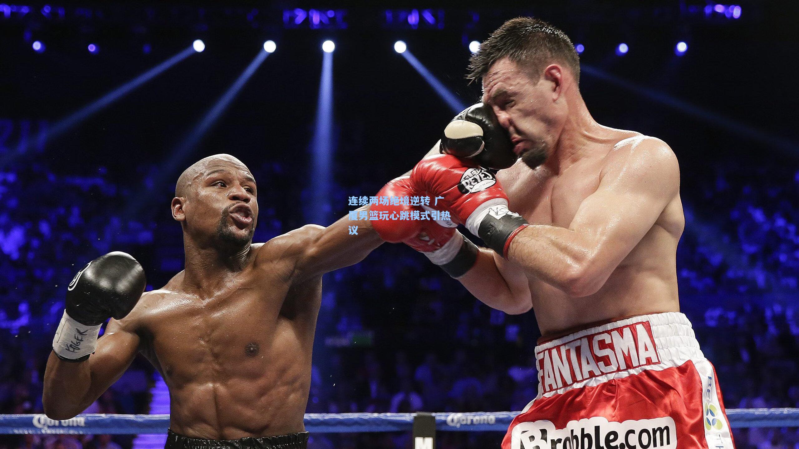 连续两场绝境逆转 广厦男篮玩心跳模式引热议