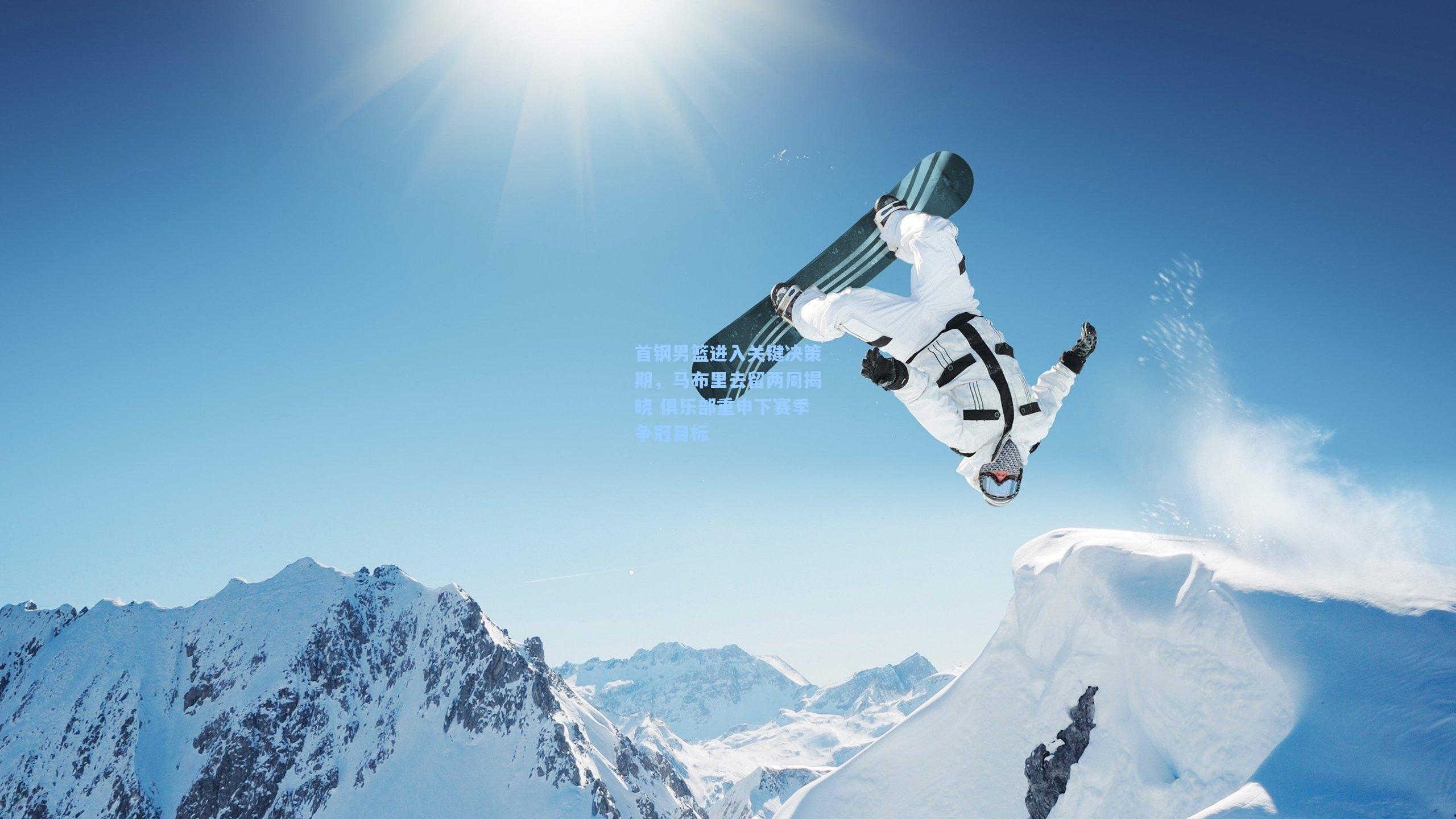 首钢男篮进入关键决策期，马布里去留两周揭晓 俱乐部重申下赛季争冠目标