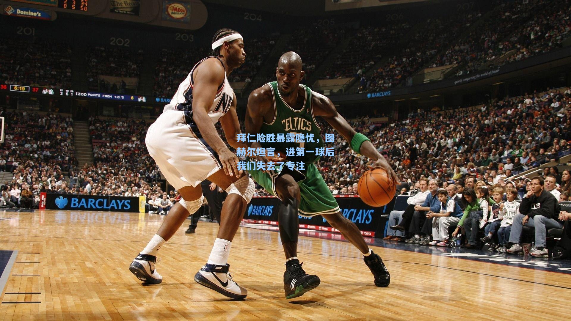 拜仁险胜暴露隐忧，图赫尔坦言，进第一球后我们失去了专注