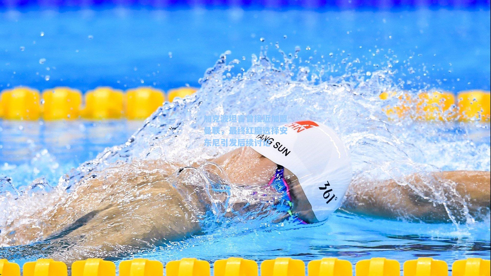 加克波坦言曾接近加盟曼联,最终红魔选择安东尼引发后续讨论