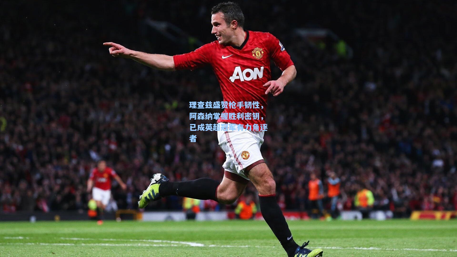 理查兹盛赞枪手韧性,阿森纳掌握胜利密钥,已成英超冠军有力角逐者