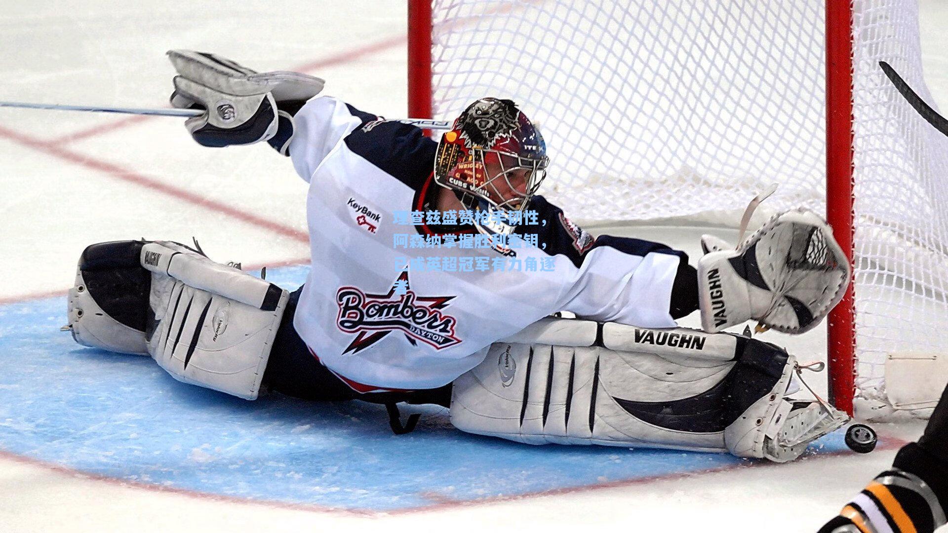 理查兹盛赞枪手韧性,阿森纳掌握胜利密钥,已成英超冠军有力角逐者