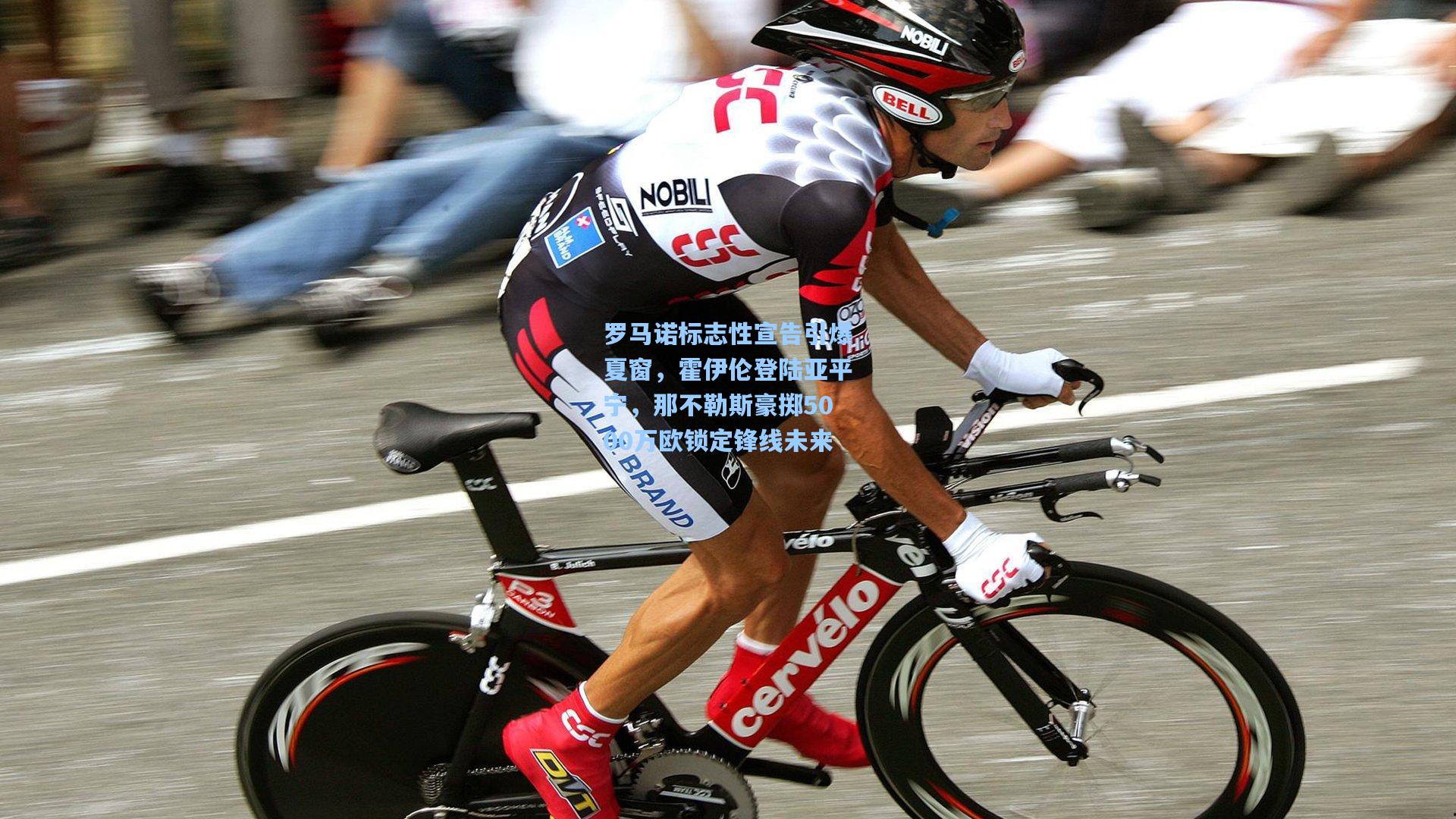 罗马诺标志性宣告引爆夏窗，霍伊伦登陆亚平宁，那不勒斯豪掷5000万欧锁定锋线未来