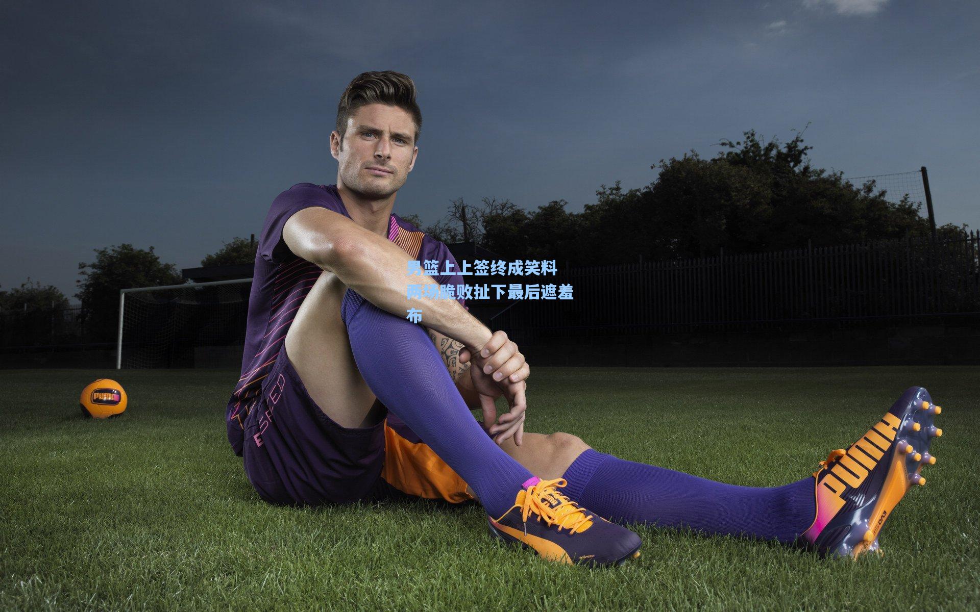 男篮上上签终成笑料 两场脆败扯下最后遮羞布